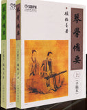 GUQIN LEARNING ESSENTIAL  (FIRST & SECOND PART) -- 琴學備要（上下冊）