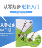 Learning Erhu From Zero (teaching DVD enclosed) - 從零起步學二胡（含教學DVD)