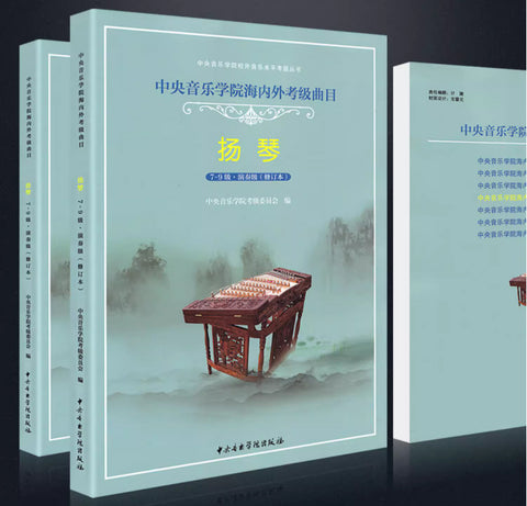 YANGQIN REPERTOIRES FOR NATIONAL AND OVERSEA LEVEL TEST (GRADE 7-9) - 揚琴海內外考級曲目（7-9級）