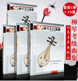 Liuqin Repertoires Collection for Grade Test  -- 柳琴考級曲級