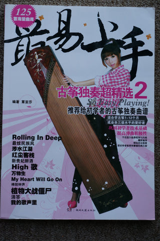 Easiest Guzheng Pop Repertoires for Beginner (2) -最易上手古箏獨奏超精選（2）