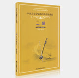 Erhu Repertoires for National and Oversea Level Test (grade 7-9) -- 二胡海內外考級曲目（7-9級）