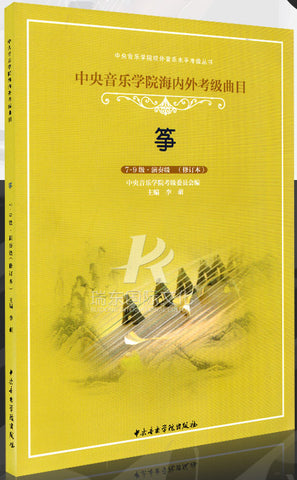 Guzheng Repertoires for National and Oversea Level Test (grade 7-9) -古箏海內外考級曲目（7-9級）