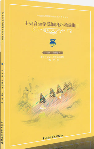 Guzheng Repertoires for National and Oversea Level Test (grade 1-6) -古箏海內外考級曲目（1-6級）