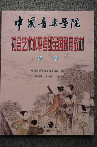 National Yangqin Grading Test Instruction, Repertoires and etudes-全國揚琴高級通用教材