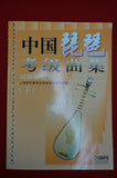 Chinese Pipa Repertoires Collection for Grade Test（first and second part) -- 中國琵琶考級曲級（上下兩冊）