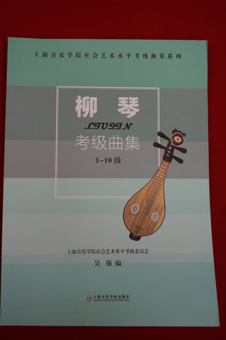 Chinese Liuqin Repertoires Collection for Grade Test  -- 中國柳琴考級曲級