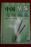Chinese Dizi Repertoires Collection for Grade Test -- 中國笛子考級曲級
