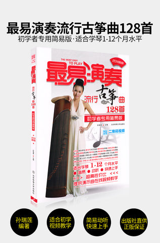 128 Easiest Guzheng Pop Repertoires - 最易演奏流行古箏曲128首