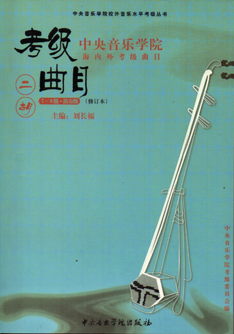 Erhu Repertoires for National and Oversea Level Test (grade 7-9) -- 二胡海內外考級曲目（7-9級）