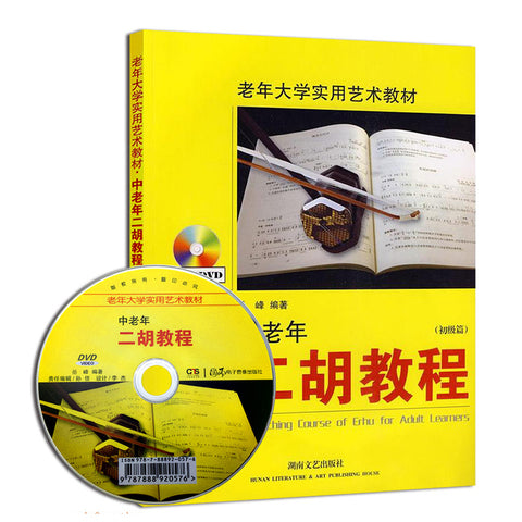 Middle and Old Age People Erhu Tutorial, Primary Level (teaching DVD enclosed) - 中老年二胡教程初級（含教學DVD)