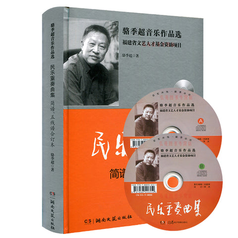 CHINESE FOLK MUSIC ENSEMBLE COMPOSITION (TWO DVD ENCLOSED)  - 民樂重奏曲集 簡譜/五線譜 (含兩張DVD)
